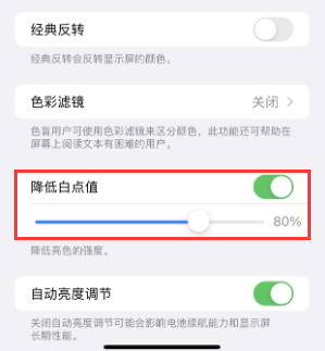 米脂苹果电池维修分享iPhone省电巧妙设置降低白点值