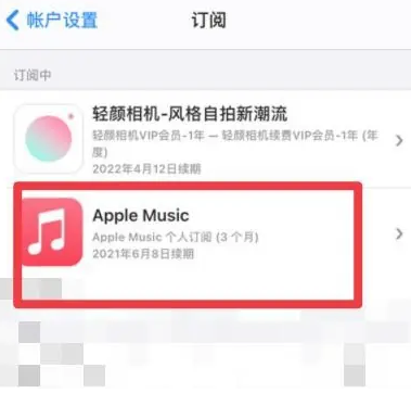 米脂apple维修店分享Apple Music怎么取消自动收费 