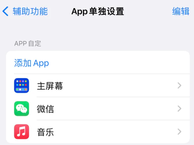 米脂苹果14服务点分享iPhone14如何单独设置App 