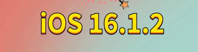 米脂苹果手机维修分享iOS 16.1.2正式版更新内容及升级方法 