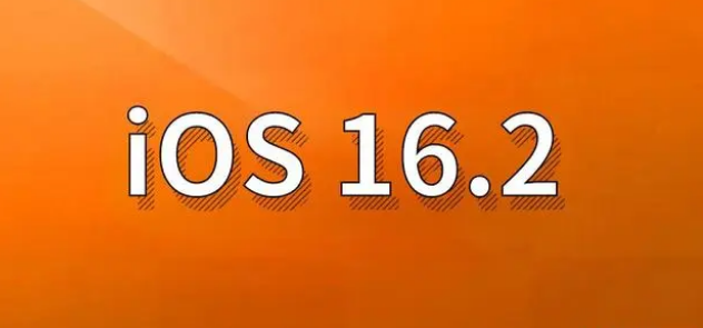 米脂苹果手机维修分享哪些机型建议升级到iOS 16.2版本 