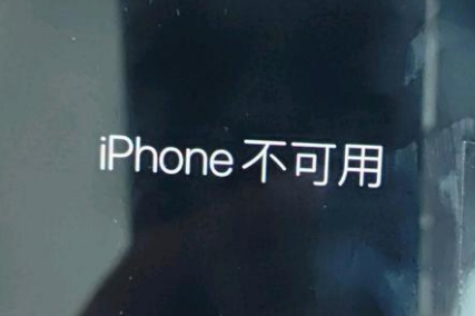 米脂苹果服务网点分享锁屏界面显示“iPhone 不可用”如何解决 