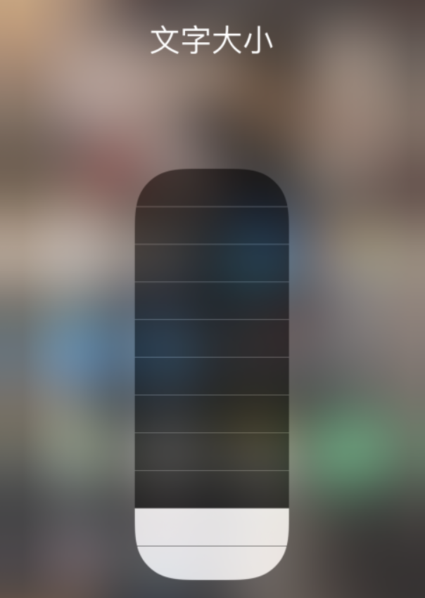 米脂苹果手机维修分享小技巧：在 iPhone 控制中心快速调节字体大小 