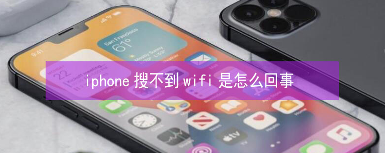 米脂苹果13维修分享iPhone13搜索不到wifi怎么办 
